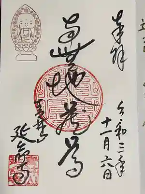 青林山　延命寺(愛知県)