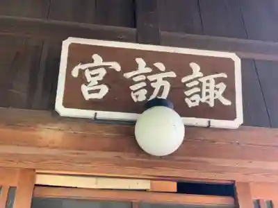 高津諏訪神社のその他建物