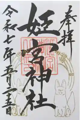 姫宮神社の御朱印