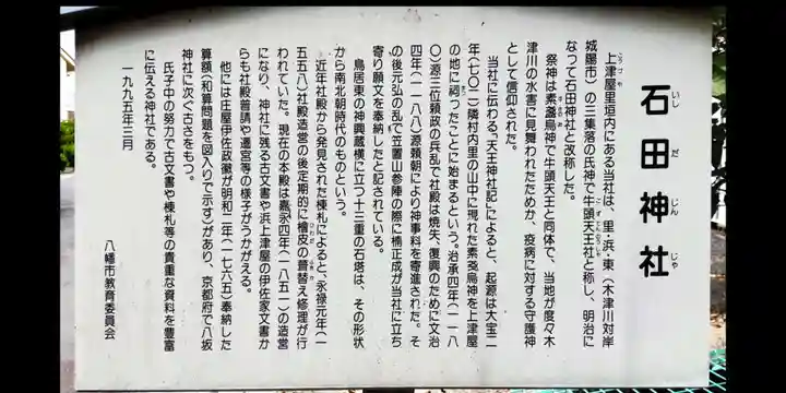 石田神社(京都府)