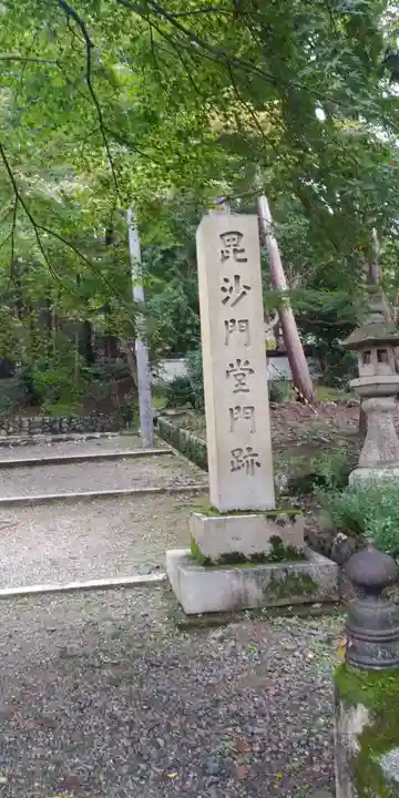 毘沙門堂門跡の歴史