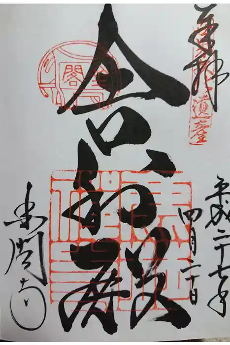 鹿苑寺（金閣寺）の御朱印