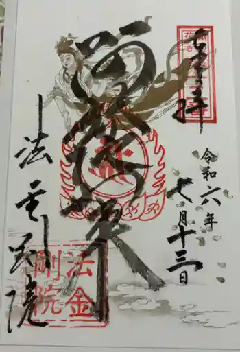 法金剛院の御朱印 2024年07月