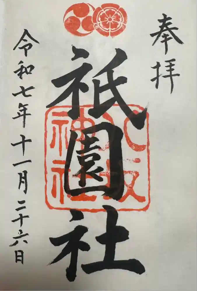 八坂神社(祇園さん)の御朱印