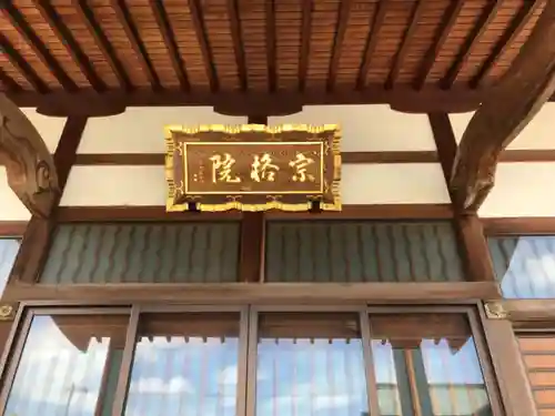 宗格院の本殿・本堂