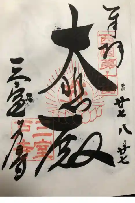 三室戸寺の御朱印