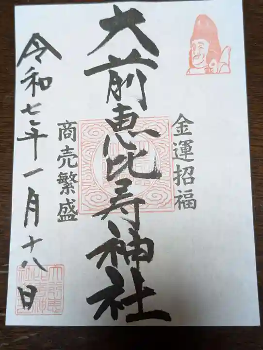 大前恵比寿神社(栃木県)