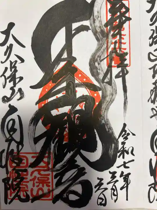 大久保山 自性院(神奈川県)