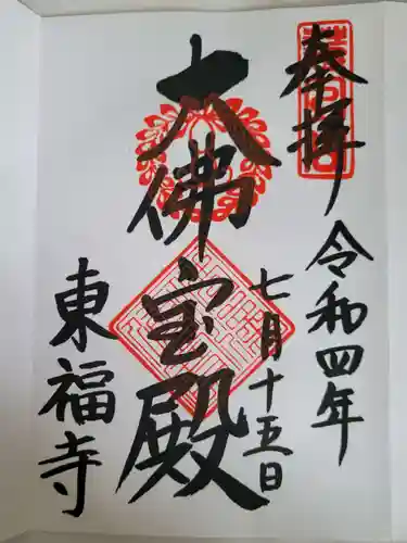 東福禅寺（東福寺）の御朱印
