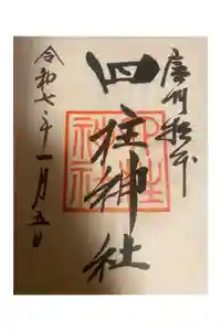 四柱神社の御朱印
