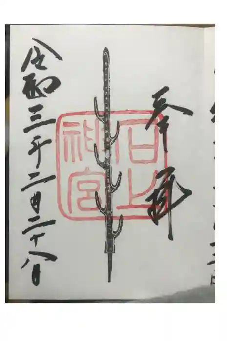 石上神宮の御朱印