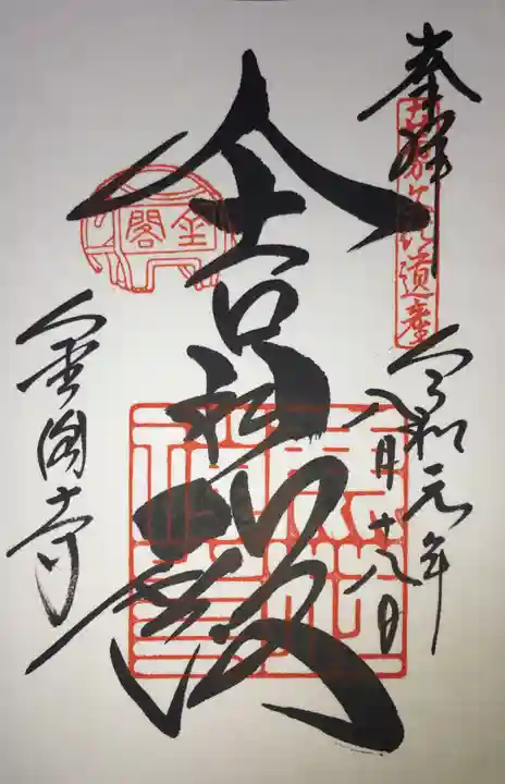 鹿苑寺(金閣寺)の御朱印