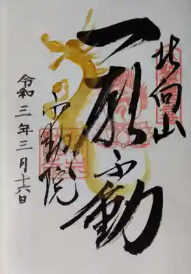 北向山不動院の御朱印