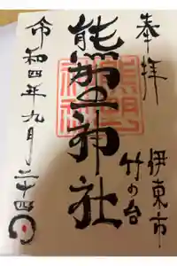 熊野神社（竹の台）の御朱印