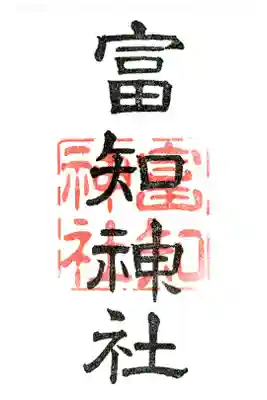 冨知神社の御朱印