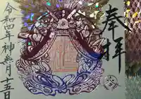 阿智神社の御朱印