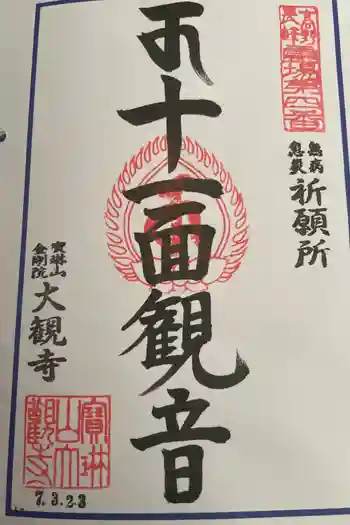大観寺の御朱印
