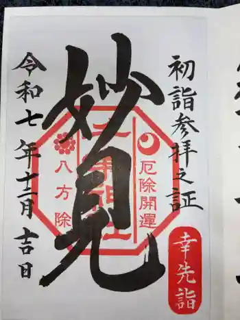 千葉神社の御朱印 2025年12月