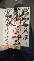 龍宮神社の御朱印
