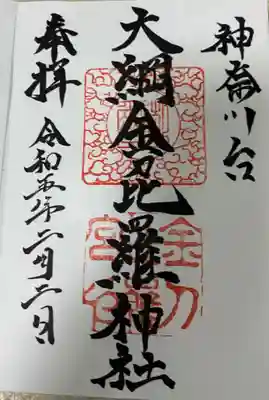 大綱金刀比羅神社の御朱印