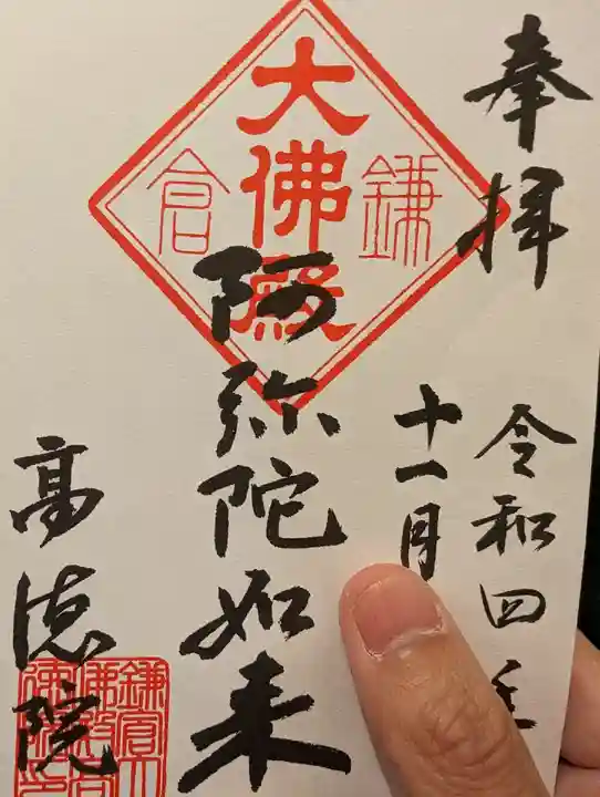 高徳院の御朱印