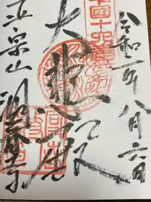 洞春寺の御朱印