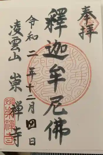 崇禅寺の御朱印 2020年12月