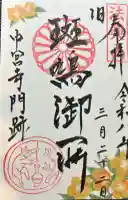 中宮寺の御朱印