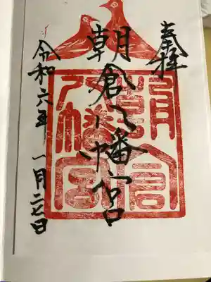 朝倉八幡宮(山口県)