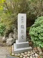 鏑射寺(兵庫県)