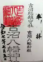 吉沼八幡神社(茨城県)