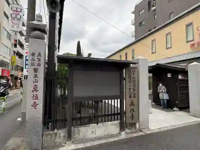 眞性寺(東京都)