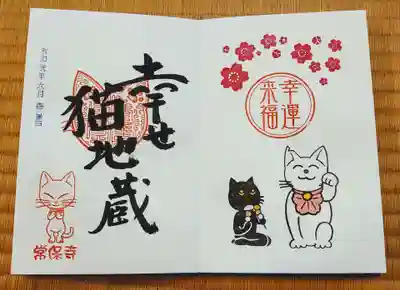 幸せ猫地蔵 春バージョン。
お団子食べてる黒猫さんが可愛い😄