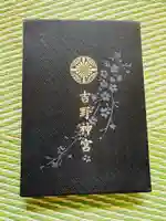 吉野神宮の御朱印帳