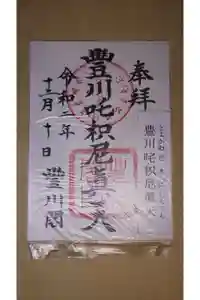 豊川稲荷の御朱印