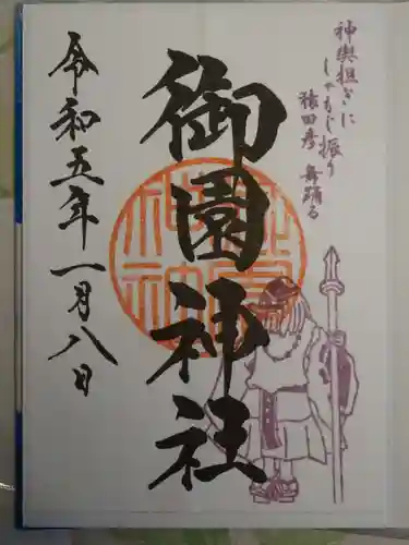 御園神社の御朱印