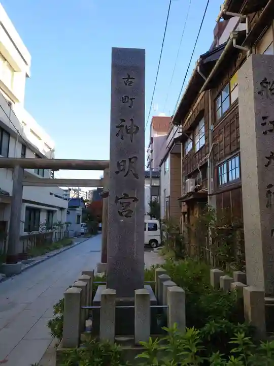 古町神明宮(新潟県)