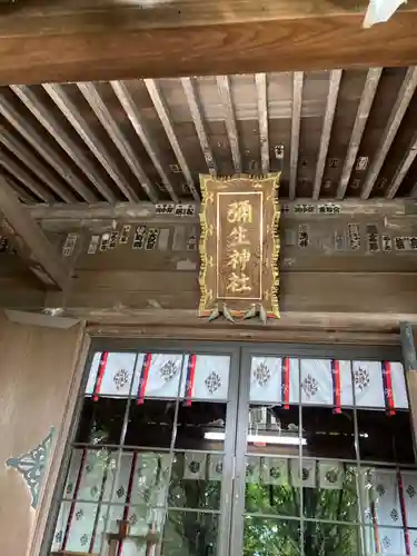 弥生神社(神奈川県)