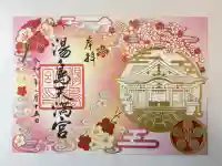 湯島天満宮の御朱印