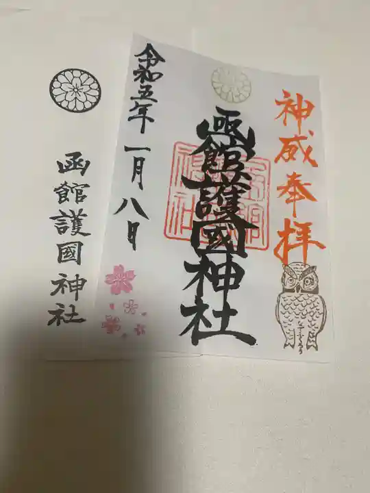 函館護國神社の御朱印