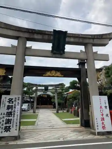 京都ゑびす神社(京都府)
