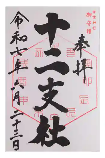 今宮神社 十二支社の御朱印 2025年06月