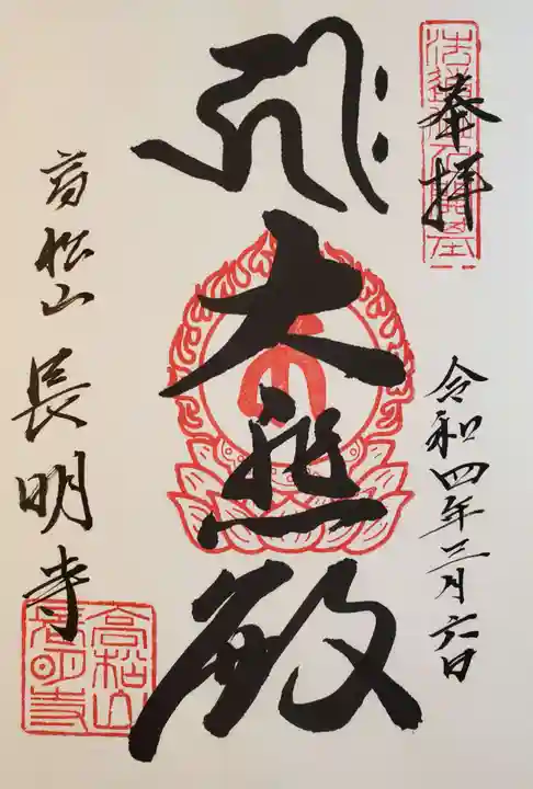 長明寺の御朱印