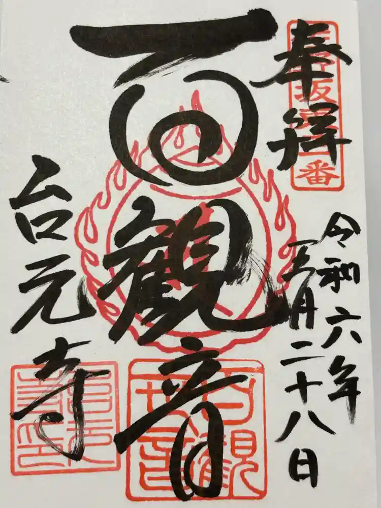 台元寺の御朱印