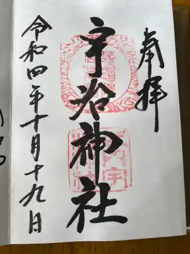 宇治神社の御朱印
