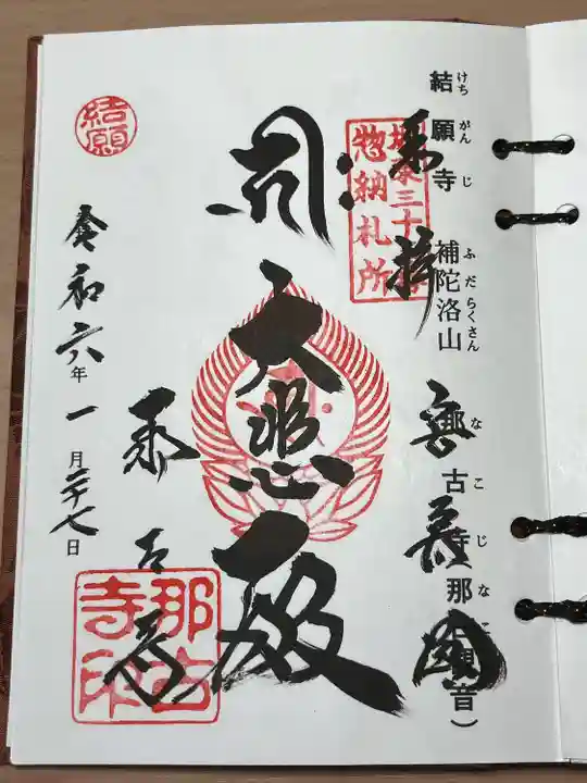 那古寺(千葉県)