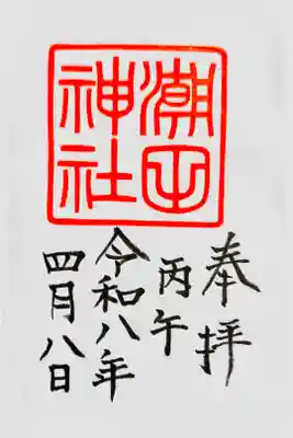 直書き御朱印