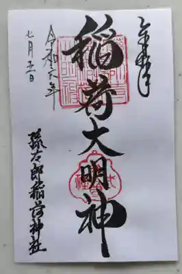 孫太郎稲荷神社(薬師寺境内社)(奈良県)