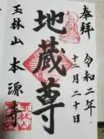 本源寺の御朱印