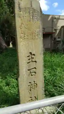 主石神社のその他建物